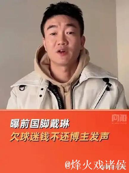 曝前国脚戴琳欠球迷钱不还博主发声：戴琳不知去向，借了很多人钱