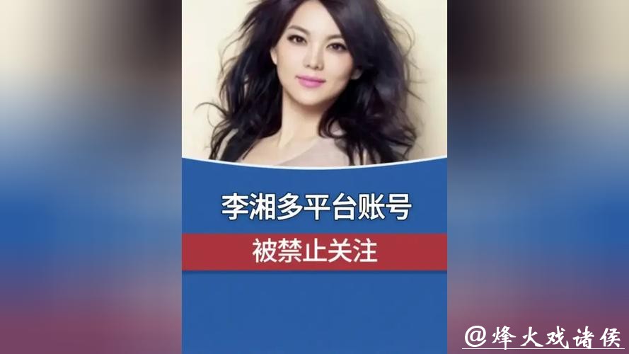 李湘多平台账号被禁止关注