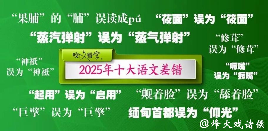 “撅嘴”也有错?2025年十大语文差错发布 “撅嘴”也有错?2025年十大语文差错发布